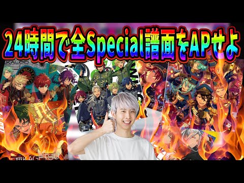 【24時間耐久】あんスタの全Special譜面を完全攻略するぞ！！！　24時間で全SP譜面AP(パフェコン)出来るのか！？【あんさんぶるスターズ！！Music/音ゲー】Part2