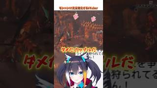 完全敗北VTuber #モンハンワイルズ #モンハン #vtuber #shorts