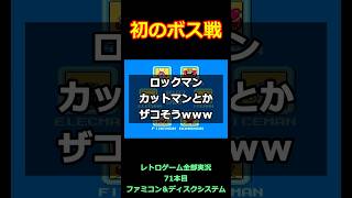 ロックマン　初のボス戦「カットマンとかザコそうwww」【ファミコン全部実況】