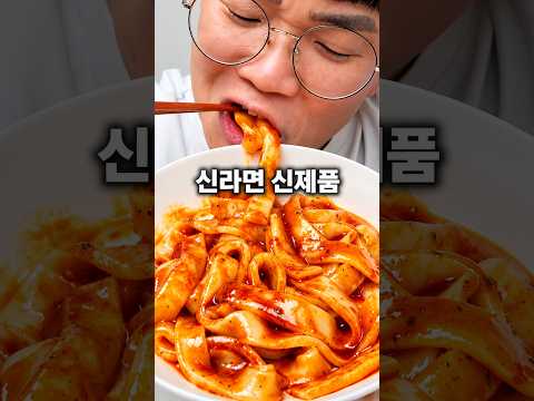 <strong>신라면</strong> 신상이 나왔다고?