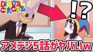 アメイジングデジタルサーカス5話を最後まで見てみたら…ついにポムニ達の過去が明らかに…！？【The amazing digital circ