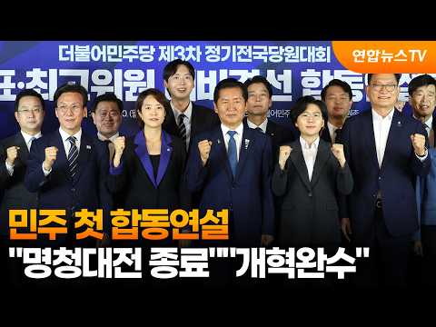 민주 첫 합동연설…"사당화""개혁완수""대통령 지킴이" / 연합뉴스TV (YonhapnewsTV)
