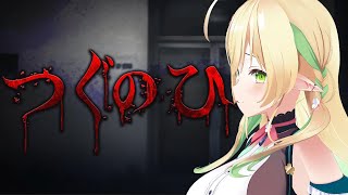 【つぐのひ】3Dのお体でつぐのひシリーズをプレイさせていただきます……！【#910inc 所属Vtuber佐保姫ユエ】