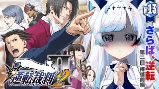 #13【逆転裁判2】まずい無罪にできなかった…！第4話『さらば、逆転』第二回探偵前編～┆ゲーム後は［ふりか絵り］【葛籠おり/すたすぺ所属┆逆
