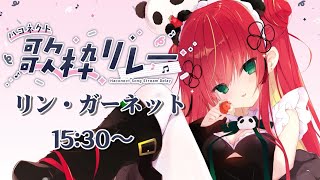 『 #ハコネクト歌枠リレー  』ちょっぴりえっちでかわいい外国人美少女🐼！【リン・ガーネット/ハコネクト】