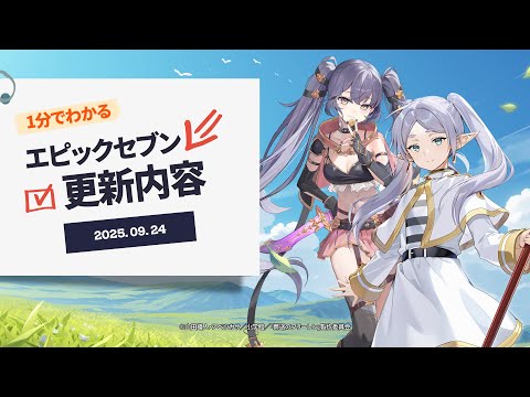 『エピックセブン』×『葬送のフリーレン』コラボレーション！ | 1分でわかる更新内容