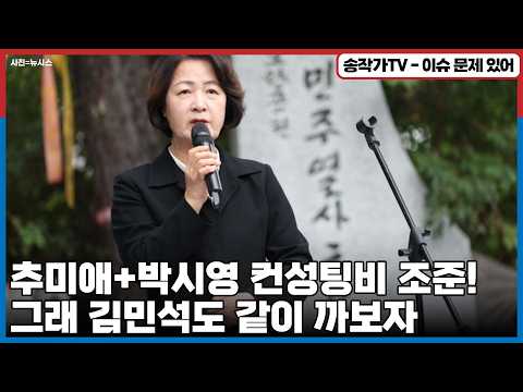 도살TV가 <strong>되어가고</strong> 있는 민티! 추미애+박시영 컨설팅비 조준! / 그래 김민석의 전당대회 비용도 같이 까 보자! 때아닌 국가보안법으로 윤미향 주변 압수수색까지...
