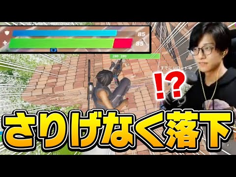 落下のおかげで勝てた？コラボ配信中にさりげなく落下してノーリアクションな男ｗｗ【フォートナイト/Fortnite】