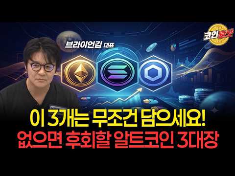 이 3개는 무조건 담으세요!" 포트폴리오에 없으면 후회할 알트코인 3대장 [브라이언 김 대표]