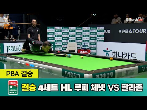 [결승] 루피 체넷 vs 팔라존 4세트 HL[하나카드 PBA 챔피언십 23-24] (2023.07.28)