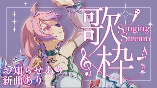【歌枠】わたしがいま、歌いたい曲【#新人vtuber 】