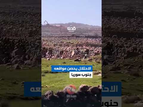 الاحتلال يحصن مواقعه المستحدثة في محيط قرية العدنانية بريف القنيطرة جنوب سوريا.
