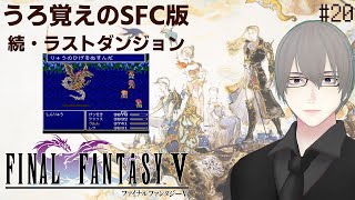 [ #FF5 ] 神竜を倒してあとは流れでクリアしたい #20 [ #VTuber ] ※ネタバレ注意