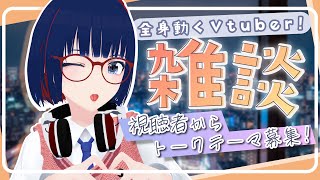 #8 今週もおつでした！全身3Dで雑談！視聴者お題トーク 初見＆聞き専も歓迎！【#しもろらいぶ】 #mocopi #stretchsense