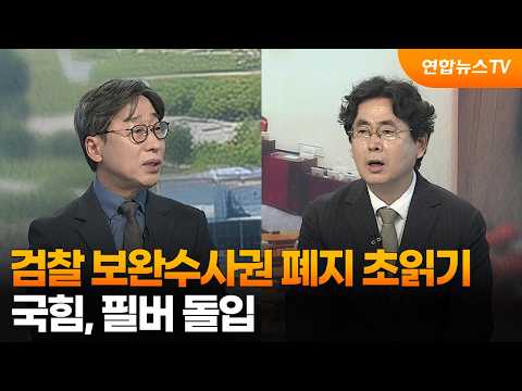 [뉴스포커스] 검찰 보완수사권 폐지 초읽기…국힘, 필버 돌입 / 연합뉴스TV (YonhapnewsTV)
