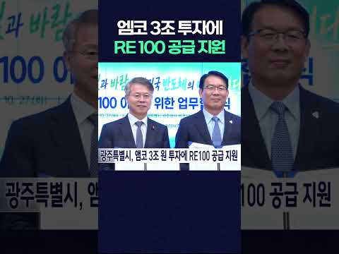 광주특별시, 앰코 3조 원 투자에 RE100 공급 지원 #shorts #반도체 #신재생에너지 #태양광  #<strong>광주mbc뉴스</strong> #광주mbc