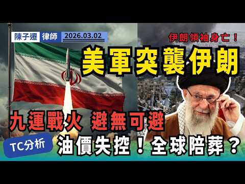 【赤馬年大凶!】九運離火應驗？律師驚示：第三次世界大戰恐已爆發！油價將失控！｜陳子遷律師 TC Chan