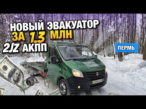 Мой новый эвакуатор за 1.3млн. 2JZ АКПП / АвтоЭвакуатор Пермь Пермский край / ГАЗель Next Perm.