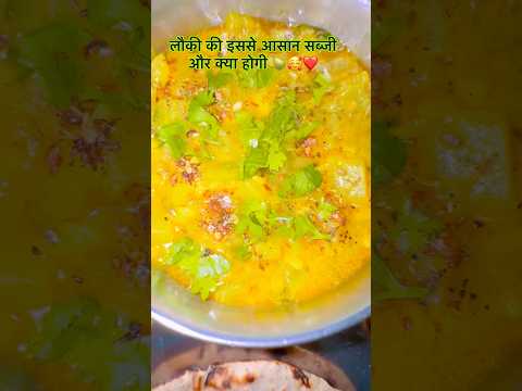 #lauki #laukirecipe #recipe #easy #trending #shorts