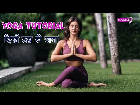 Anti Ageing योगा से दिखें उम्र से जवां, यहां देखें tutorial | Yoga Se Hoga #yogalife #yogasehoga