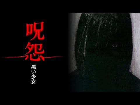 呪怨　黒い少女[公式]　『呪怨〈4K：Vシネマ版〉』『呪怨2〈4K：Vシネマ版〉』公開記念　#ホラー特集！！