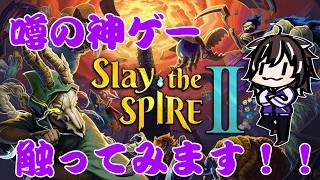 【Slay the Spire2】ずっと気になってたゲーム触ってみます！！