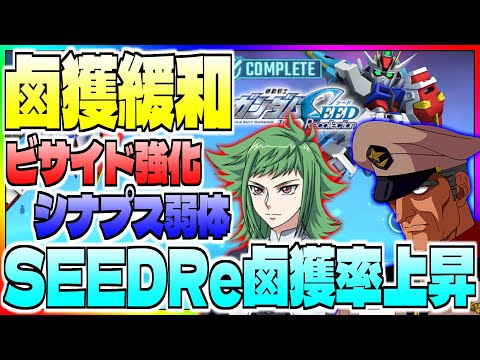 【Gジェネ】SEEDRecollection鹵獲率上昇‼️鹵獲リクエスト超緩和‼️ビサイド上方修正シナプス下方修正❓【エターナル】