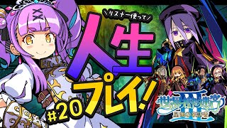 【世界樹の迷宮Ⅲ 星海の来訪者 HD REMASTER】#20｜人生縛りリスナーで冒険する初見世界樹の迷宮Ⅲ 星海の来訪者【日ノ森あんず】