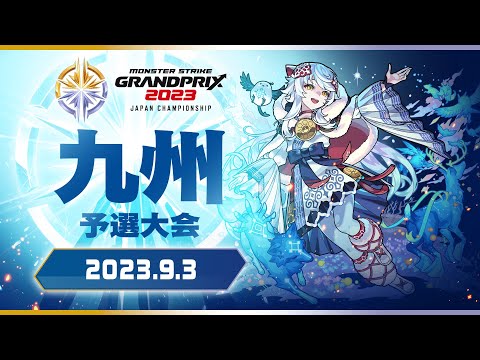 〔九州予選大会〕モンストグランプリ2023 ジャパンチャンピオンシップ【モンスト公式】