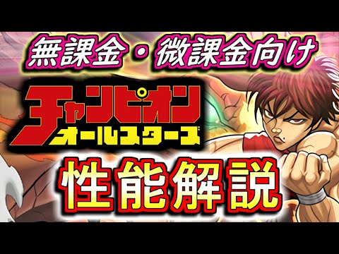 【性能解説】チャンピオンオールスターズコラボガチャの性能を見やすく分かりやすく徹底解説!!ところどころに恐ろしい性能のキャラが混じってますねw【パズドラ】