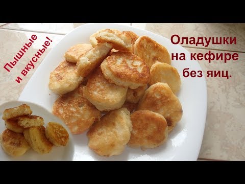 Самый простой рецепт пышных и вкусных оладий на кефире и без яиц. - UCJ3vONHXkf-JwIIKBENFHZQ