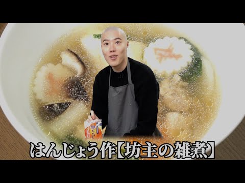 坊主が雑煮を作った【おふくろの味】