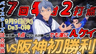 【9月9日】#横浜denaベイスターズ 試合感想【#ケイ #ジエンゴ  】#baystars #tigers