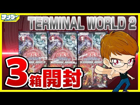 【#遊戯王】サンダー編！3箱開封「TERMINAL WORLD 2 (ターミナルワールド2 ) 」TW02【#開封】