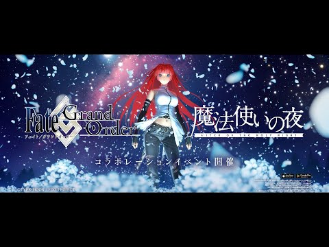 魔法使いの夜×Fate/Grand Order コラボレーションイベント告知PV（蒼崎青子）15秒ver.