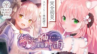 【ヘブバン】イベスト『緋に染まる袖時雨』 ストーリー準拠縛り  完全初見ヘブバン実況＃46【Vtuber/愛奏ルミナ】ヘブンバーンズレッド実
