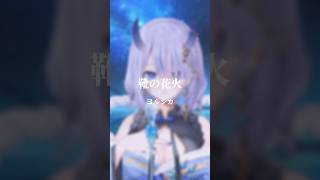 鬼神が『靴の花火』歌ってみた #shorts #cover #歌ってみた #ヨルシカ #新人vtuber