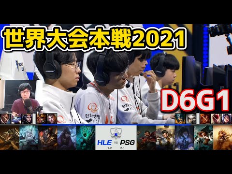 HLE vs PSG - D6G1 - 世界大会2021グループステージ日本語実況解説