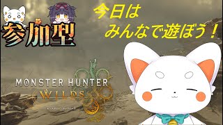 【モンスターハンターワイルズ】 少しだけやる！　参加型！　初見さん歓迎　ネタバレ