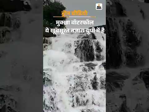 UP News: यूपी का मिनी स्विट्जरलैंड मुक्खा फॉल, VIDEO में देखिए खूबसूरती | Mukkha Falls