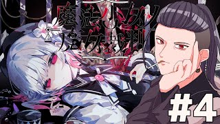 #4【魔法少女ノ魔女裁判】推理！！おじさん頑張っちゃうよ～ ※ネタバレ注意　初見