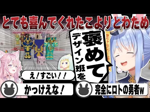 衣装をとても喜んでくれたこよりとわため | Minecraft【マイクラ/ホロライブ/兎田ぺこら/切り抜き/博衣こより/角巻わため/バーチャルおばあちゃん】 #兎田ぺこら