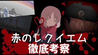 【赤のレクイエム】徹底考察していく！【ホラーゲーム】