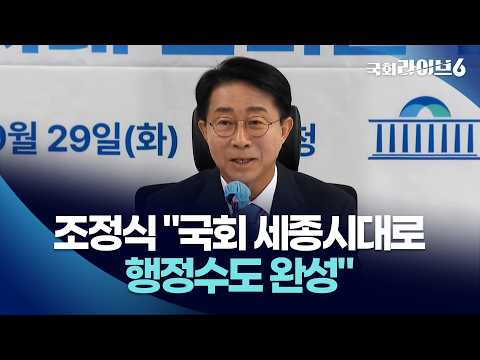 <strong>조정식</strong> 의장 "국회 세종시대로 행정수도 완성" (26.9.29.) | 국회라이브6