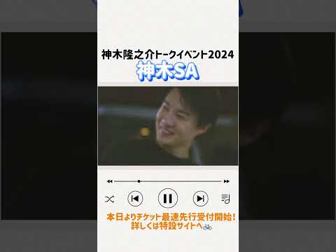 本日よりチケット最速先行受付開始‼️詳しくは特設サイトへ（kamiki-station.com/event_sa2024/）#神木隆之介 #kamiki #kamikiryunosuke