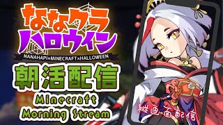 【Minecraft】マイクラ朝活！ハロウィンっぽい内装ってどんなだ？ #ななクラハロウィン  #縦型配信 【Vtuber】