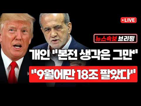 [뉴스속보] 개인 "본전 생각은 그만"..."9월에만 18조 팔았다" [정완진TV]