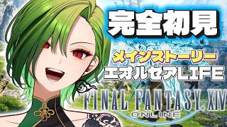 【 #ff14  】深夜からのメインストーリー・ゆるりエオルゼア 79日目　初見歓迎★【#のなめぷろだくしょん  / 狩真ロン】