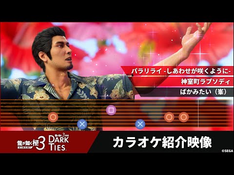 『龍が如く 極３ / 龍が如く３外伝 Dark Ties』カラオケ紹介映像【2026年2月12日発売】