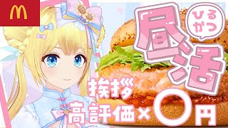 【昼活ご飯チャレンジ】マックのガーリックシュリンプ食べたあああい！！！【挨拶・高評価×○円】